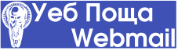 Уеб Поща - СУ / Webmail - SU